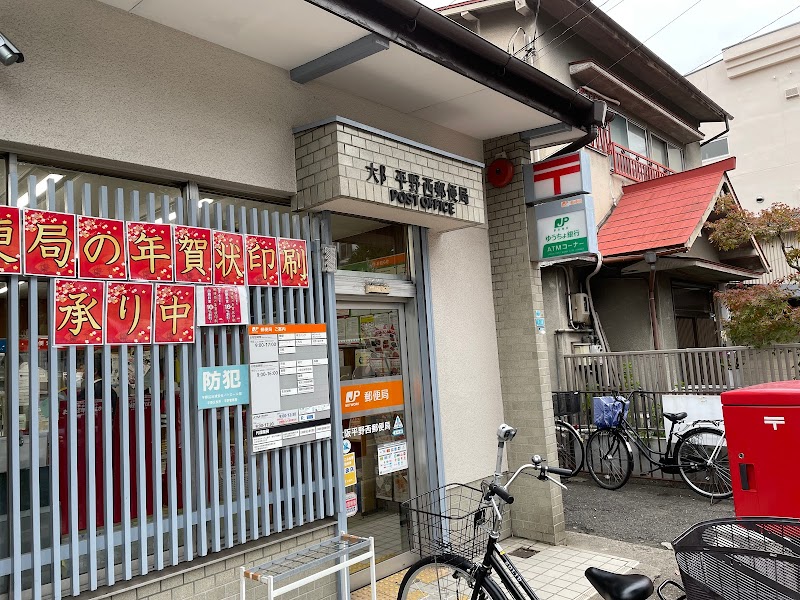大阪平野西郵便局
