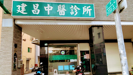 建昌中医诊所