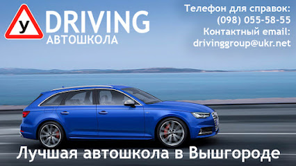Автошкола DRIVING / Драйвинг