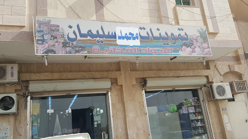 TOMWINAT north spring تموينات نبع الشمال (تموينات محمد سليمان) 