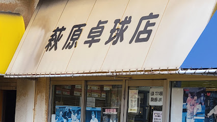 (有)萩原卓球用具店 倉敷店