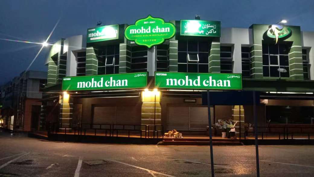Mohd Chan Restaurant Kuantan
