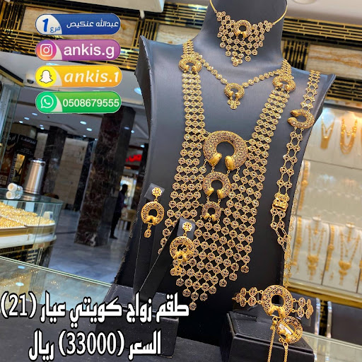 مجوهرات عبدالله مسفر عنكيص فرع 1 
