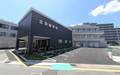 Kitasuma Hospital image