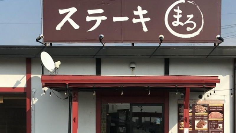 ステーキ まる 兵庫店