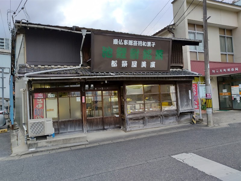 都築屋美廣