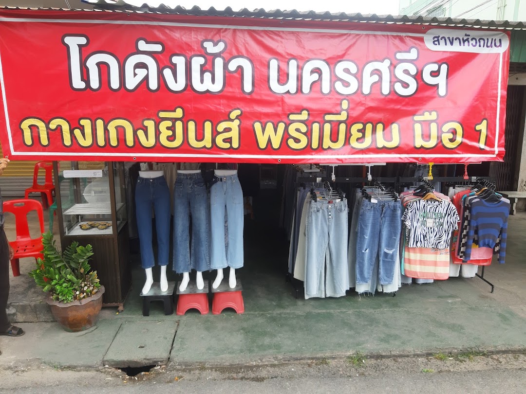 ร้านโกดังผ้านครศรีฯ สาขาหัวถนน