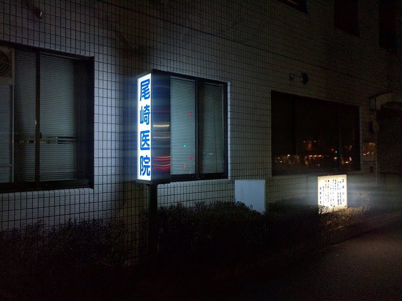 尾崎医院