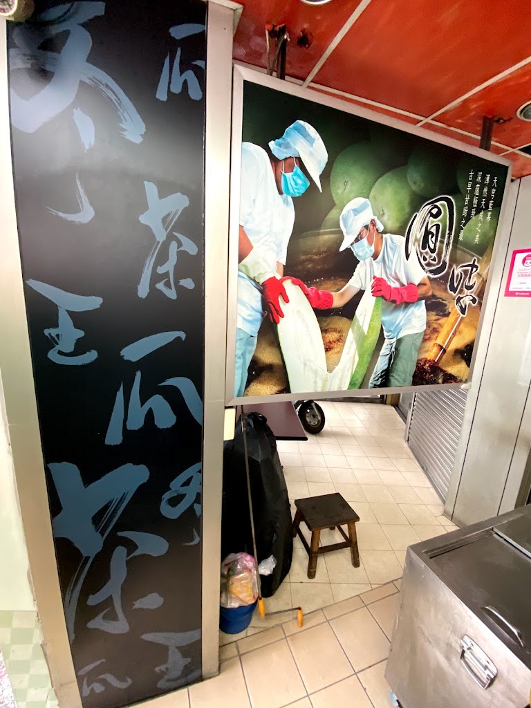 冬瓜茶王冷飲店 的照片