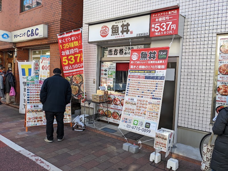 魚丼武蔵新田店