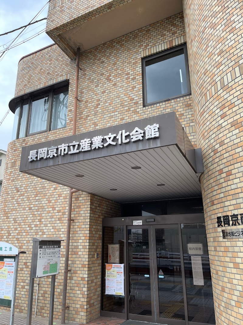 長岡京市立産業文化会館