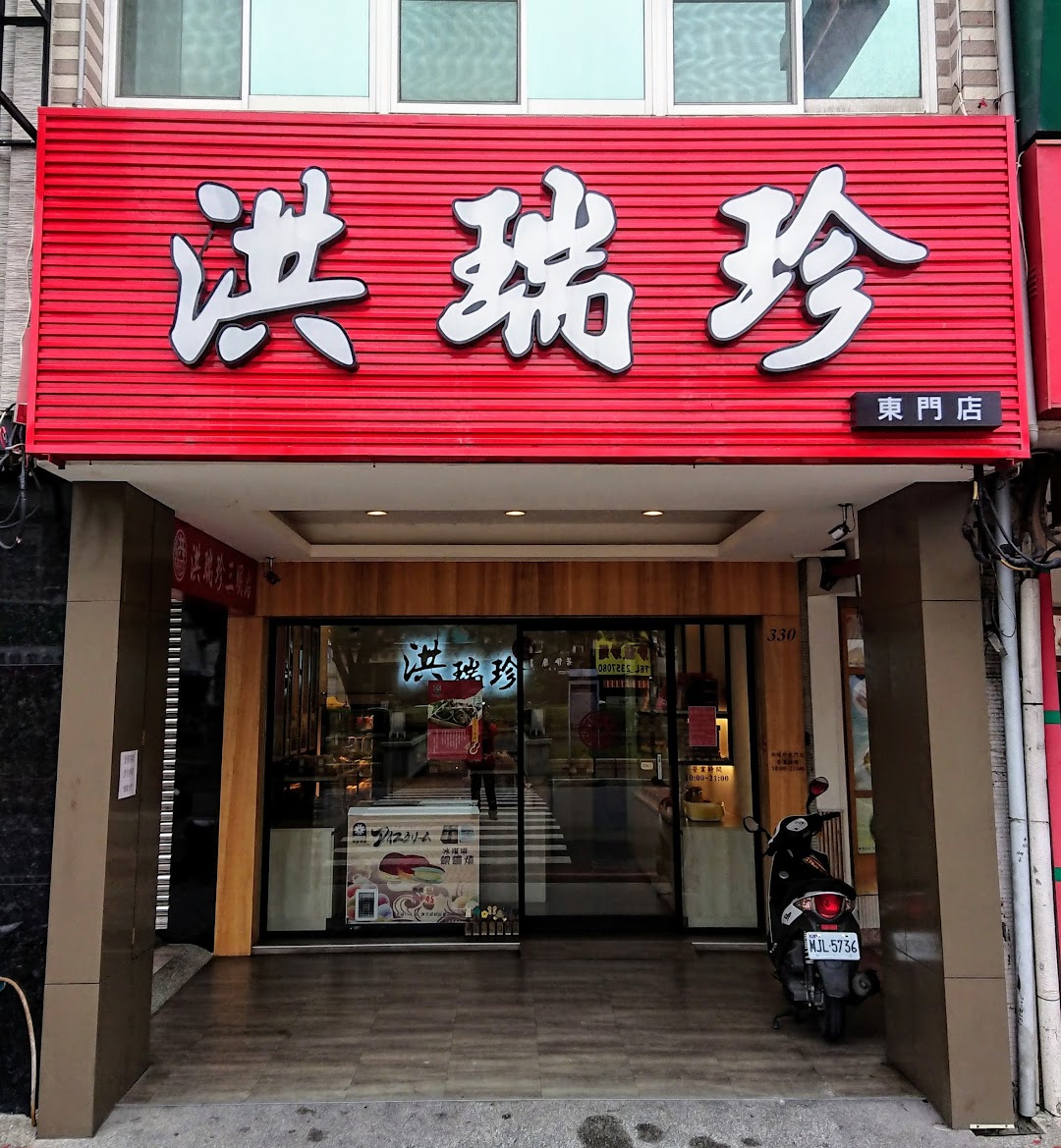 洪瑞珍三明治(東門店)