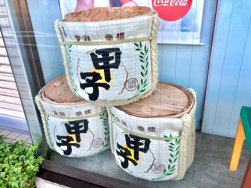 （有）南屋商店