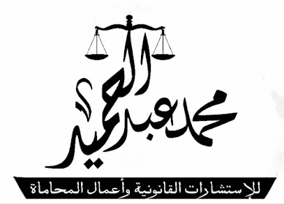 مكتب محمد أحمد عبد الحميد المحامي للاستشارات القانونية واعمال المحاماة