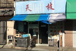 中華料理居酒屋 天枝 image