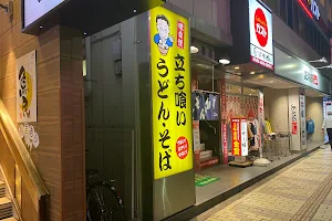 立ち喰い うどん・そば 吾妻屋 image