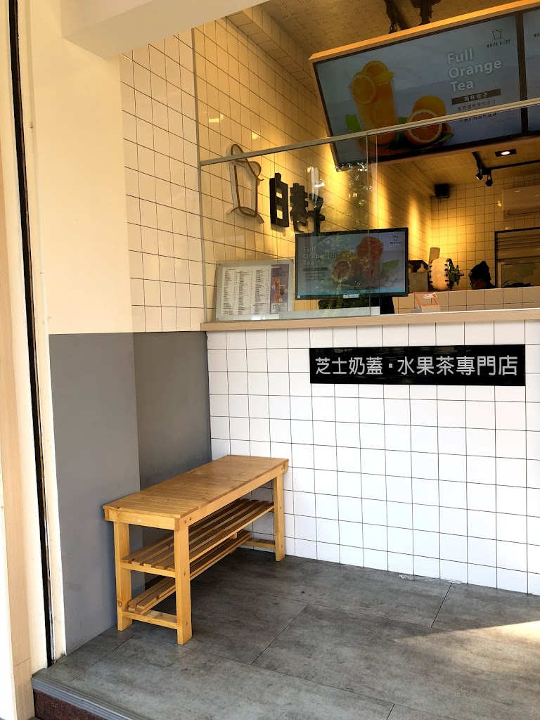 白巷子新化和平店 的照片