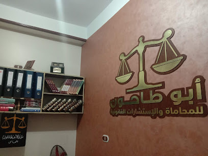 مكتب عبده ابراهيم ابوطاحون للمحاماه والاستشارات القانونيه