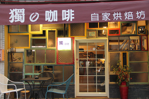 獨咖啡-蘆竹提貨處（自113年起更改為提貨處不對外營業）