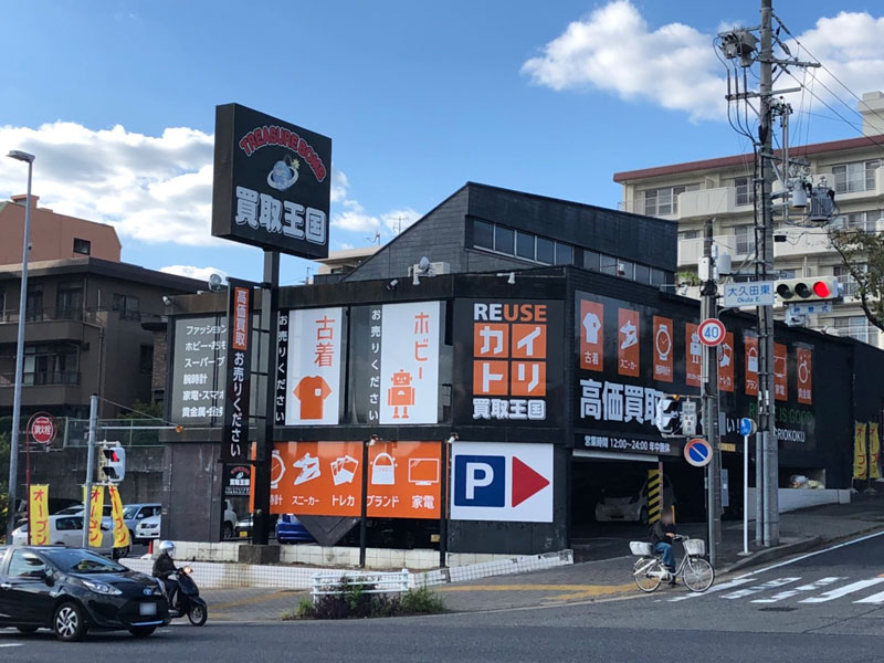 買取王国 藤が丘店