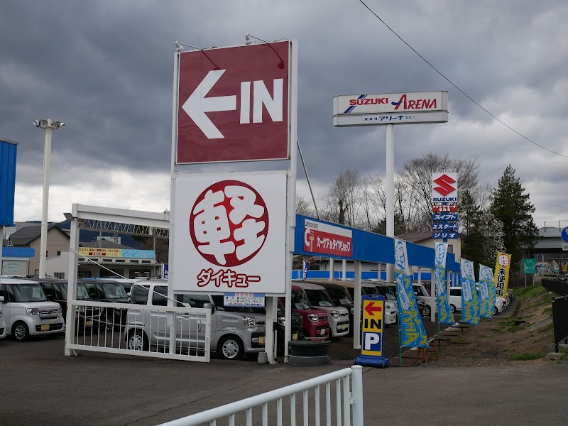 大久自動車販売株式会社ダイキュー飯坂店 スズキ 福島県福島市飯坂町平野代 スズキ販売店 グルコミ