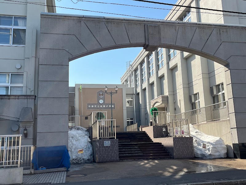 小樽市立稲穂小学校