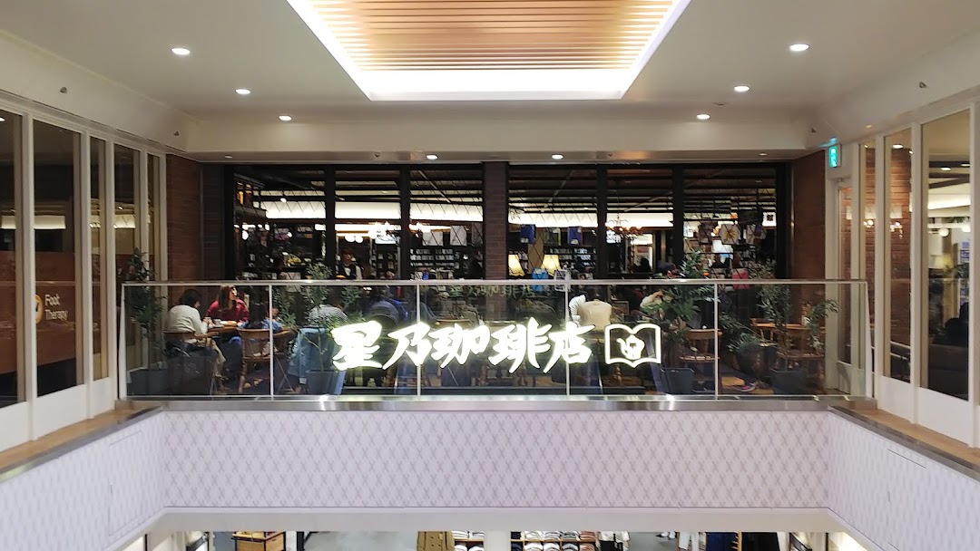 星乃珈琲店 中央林間店 市内で大和市
