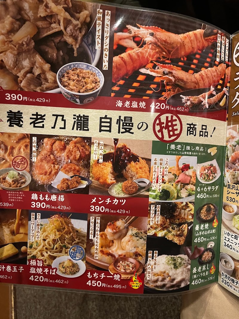 養老乃瀧 矢巾町店