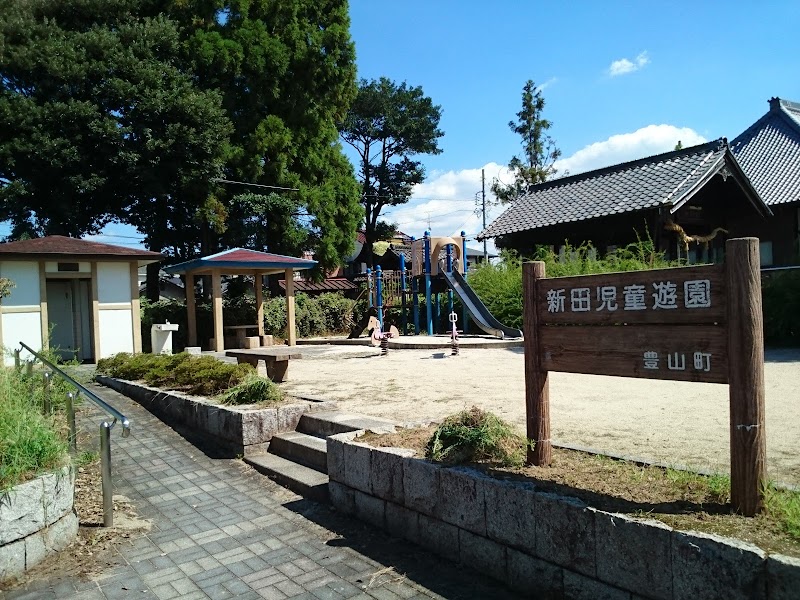 新田児童遊園