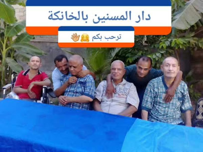 الجمعية المصرية لصحه دار المسنين بالخانكة