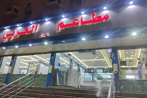 مطاعم العربي image