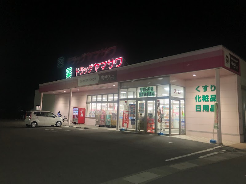 ドラッグヤマザワ 花沢町店