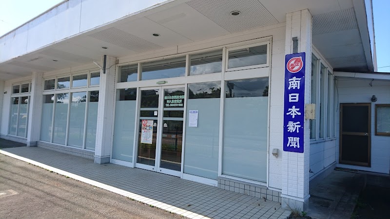 南日本新聞販売㈱阿久根営業所