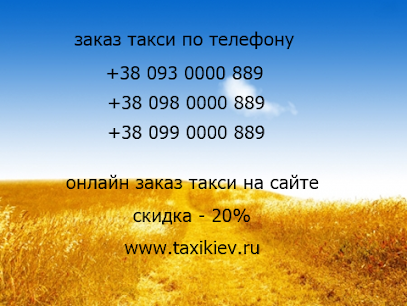 Заказать Такси Онлайн в Киеве - taxikiev.net