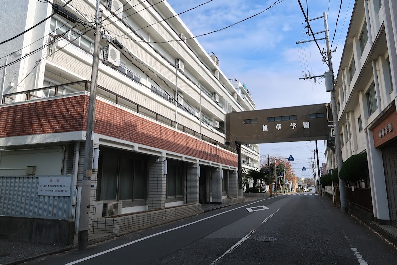 植草学園大学附属高等学校