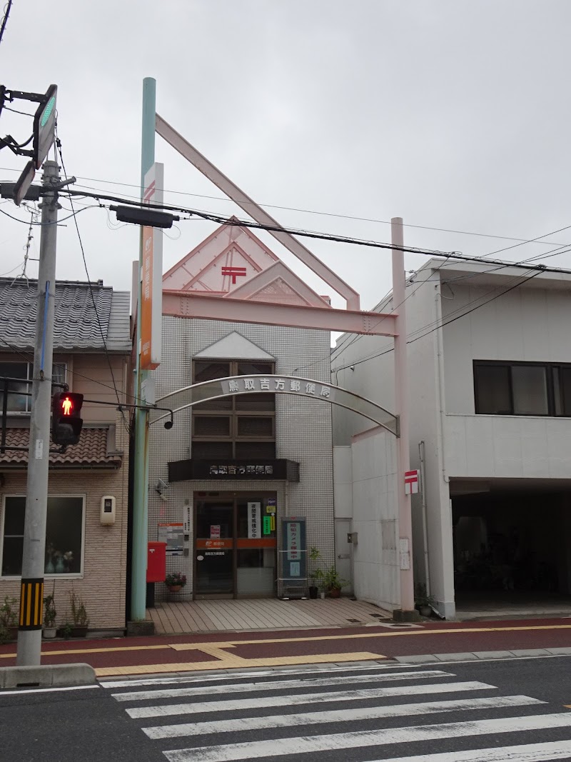 鳥取吉方郵便局