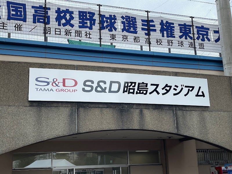 S&D昭島スタジアム