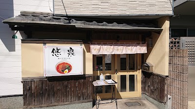 担々麺 悠泉(ゆうせん)