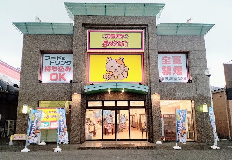 カラオケまねきねこ 成田土屋店
