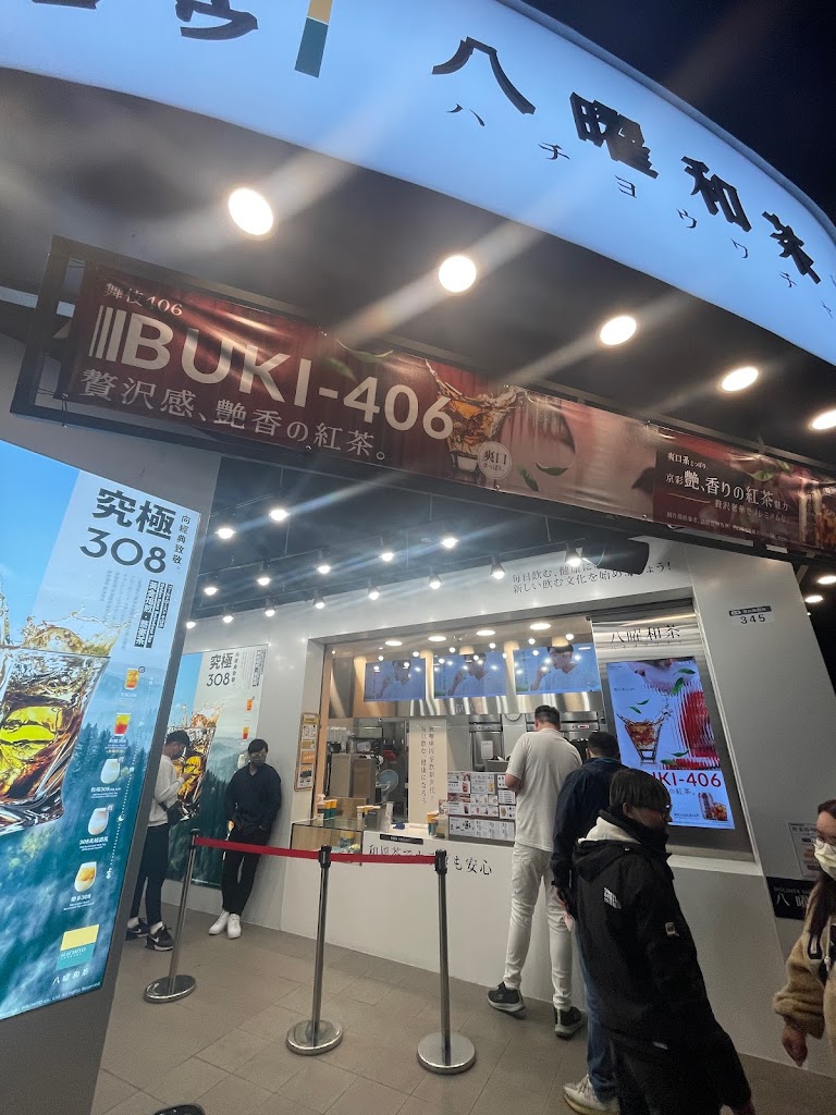 八曜和茶 台中漢口門市 的照片