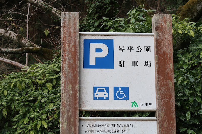 琴平公園駐車場