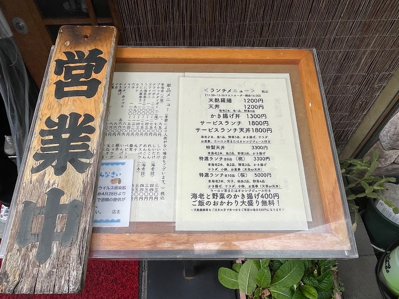 ほり井 神奈川県相模原市南区相模大野 天ぷら店 レストラン グルコミ