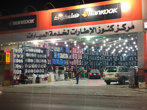 مركز كنوز الإطارات لخدمة السيارات 