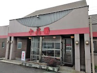 ラーメン 十八番 引野店
