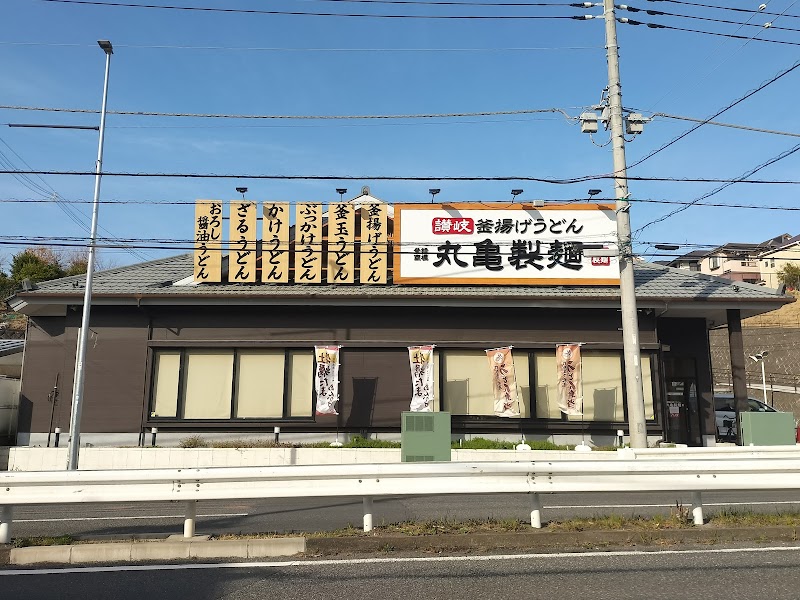 丸亀製麺横浜駒岡