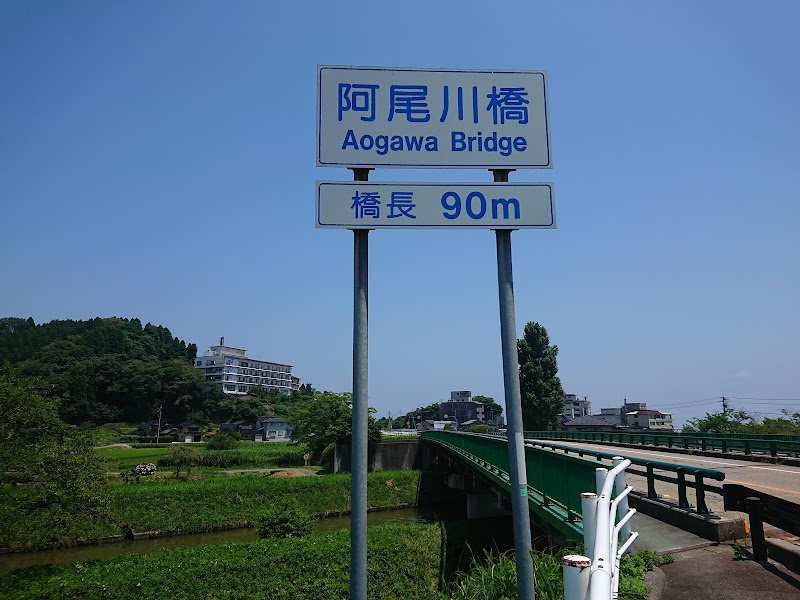 阿尾川橋