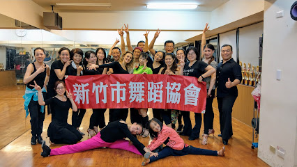新竹市舞蹈協會 暨中華舞總新竹市教育訓練中心