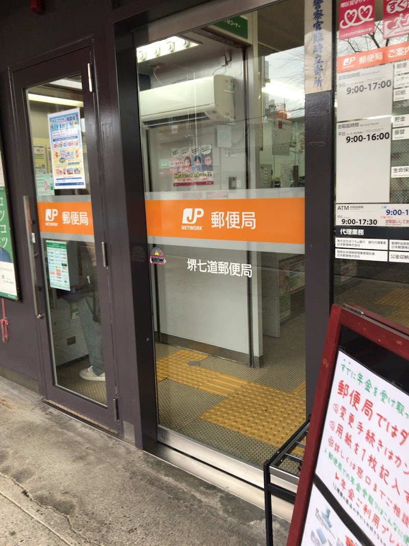 堺七道郵便局