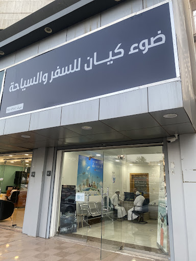 ضوء كيان للسفر والسياحة 