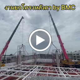 บริษัท บี.เอ็ม.ซี.คอนสตรัคชั่น แอนด์ เอ็นจิเนียริ่ง จำกัด (สำนักงานใหญ่)